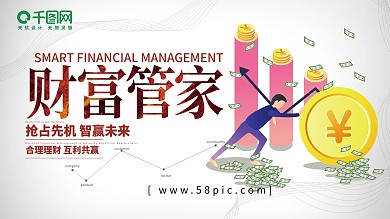 时尚简约财富管家金融类展板