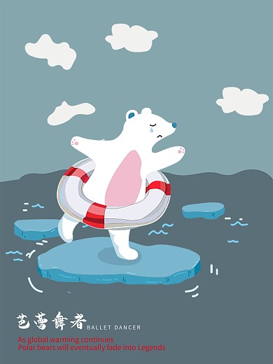 芭蕾舞者（保护环境）