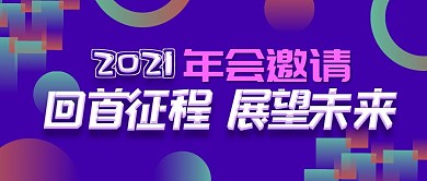 扁平流体渐变2021年会邀请海报封面