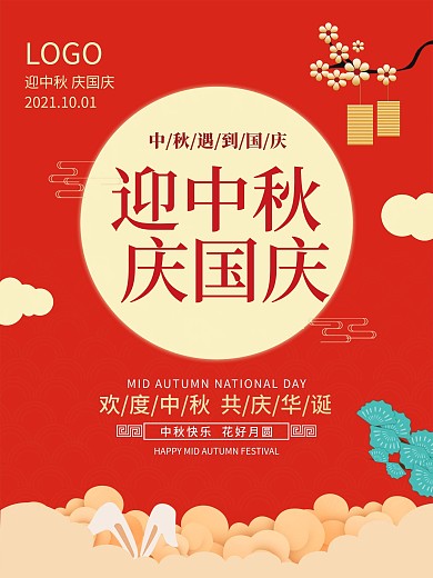 迎中秋庆国庆节日海报