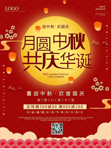 中秋海报传统节日国庆节月饼促销嫦娥宣传