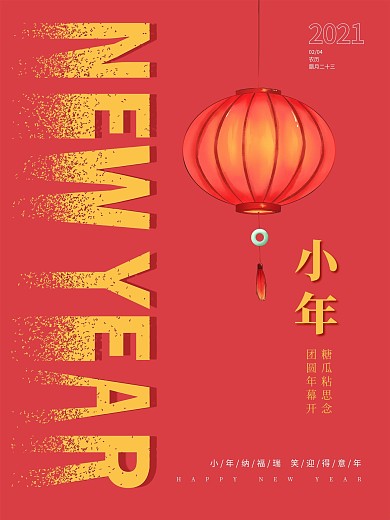 小年时尚简约创意字体春节喜庆过年除夕海报