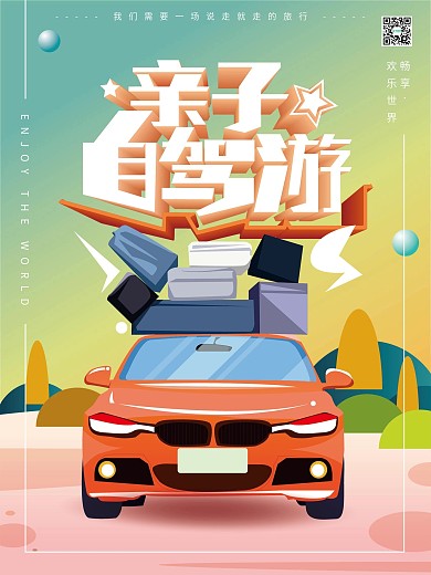 原创手绘实力自驾游简约海报