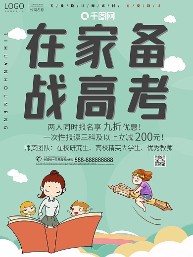在家备战高考宣传海报