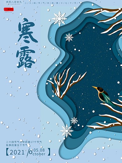 寒露节气剪纸海报