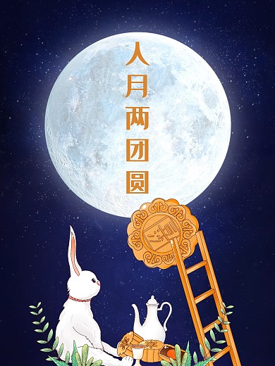中秋节人月两团圆月饼节夜晚海报