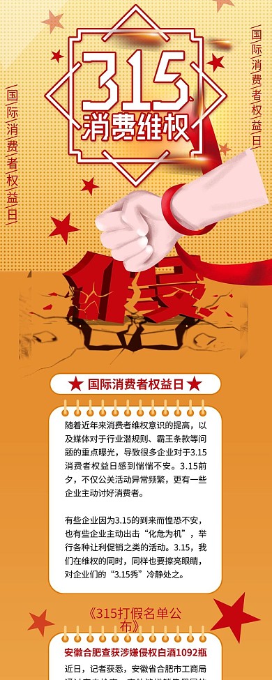 原创国际消费者权益日打假名单公布信息长图