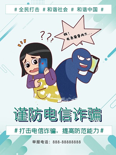 简约风格预防电信诈骗宣传海报