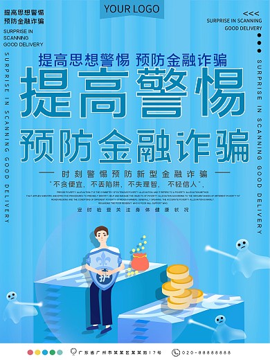 预防金融诈骗公益宣传海报