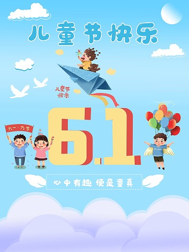 祝福六一国际儿童节快乐卡通海报