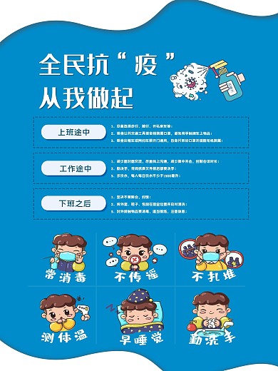 全民防疫从我做起