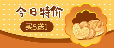 公众号封面卡通今日特价促销面点面包蝴蝶酥
