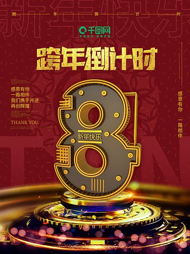 跨年倒计时8天C4D海报立体字倒计时海报