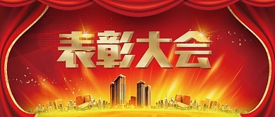 千图网企业红色大气喜庆表彰大会公众号封面