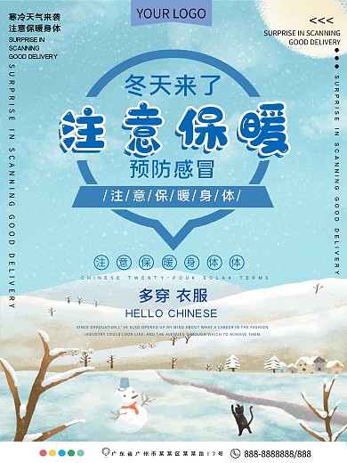降温天气主要保暖公益宣传海报