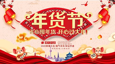 红色喜庆年货节促销展板