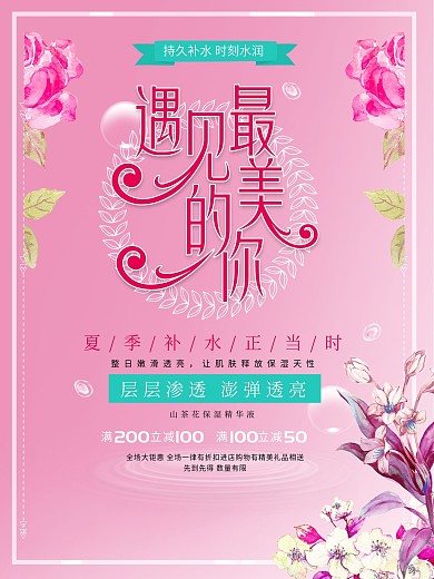 补水化妆品促销海报