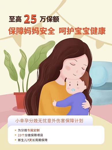 产妇分娩保险单页海报