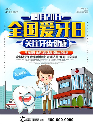 简约9.20全国爱牙日爱牙宣传海报