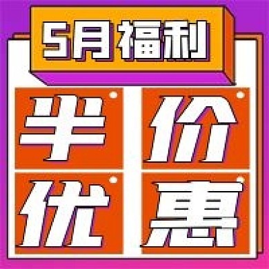 简约福利活动5月福利