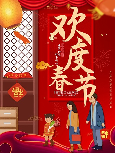 平面海报原创春节社区节目宣传红色中国风