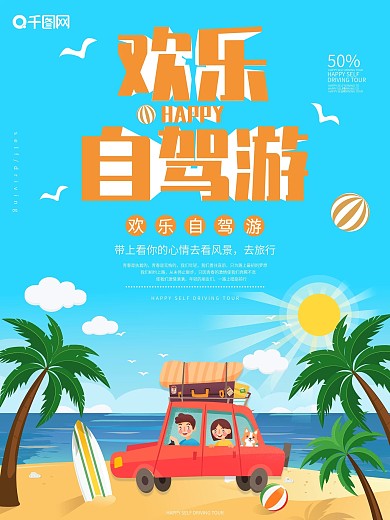 小清新欢乐自驾游海报