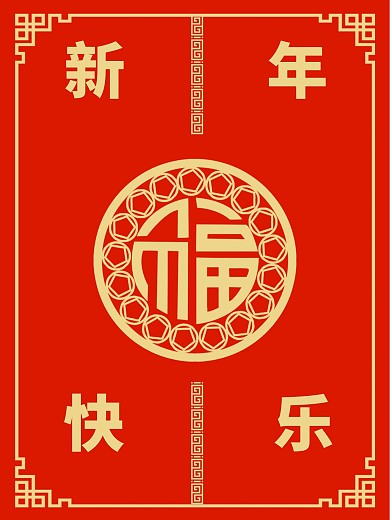 福字新年快乐红色喜庆新年海报