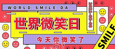 原创插画风世界微笑日简约公众号首图