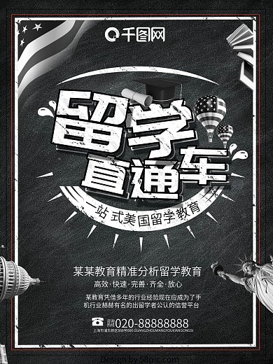 黑白简约出国留学直通车海报