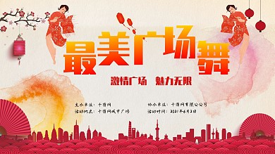 最美广场舞广场舞大赛