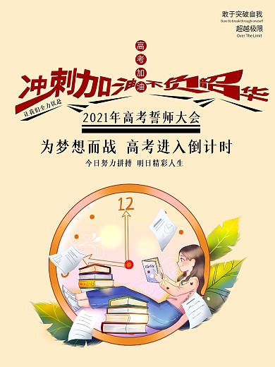 2020激励文案高考誓师大会海报