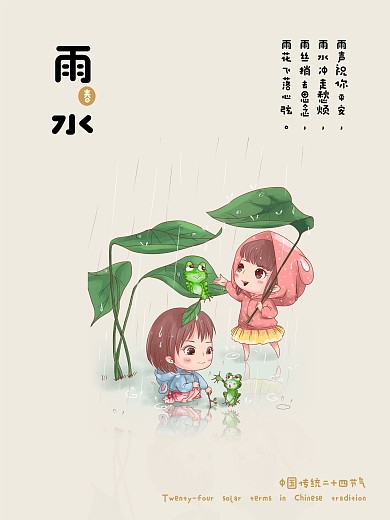 中国传统二十四节气雨水可爱插画风
