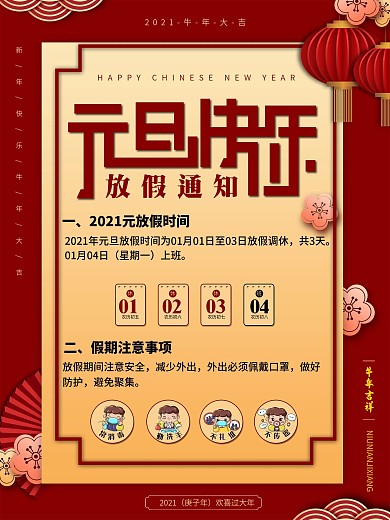 原创中国风元旦快乐放假通知防疫贴士海报