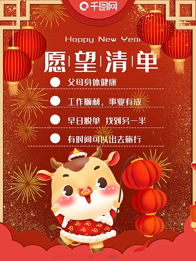 新年愿望牛年新年愿望