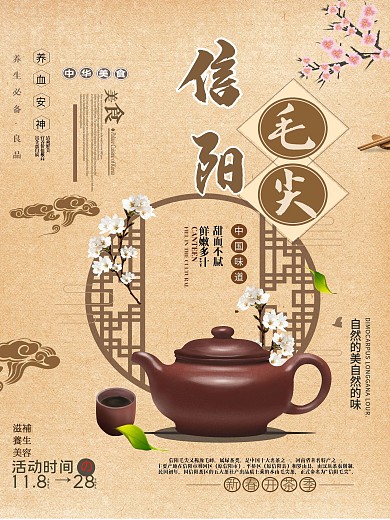 创意中国风信阳毛尖宣传海报