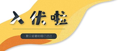 入伏微信公众号封面三伏天节气插画