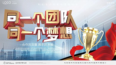 同一个团队同一个梦想企业文化展板