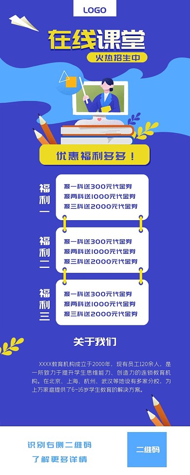 在线教育网课课堂老师招生学习微信信息长图