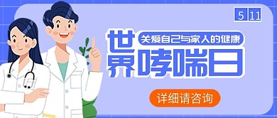 世界哮喘日节日宣传公主号首图