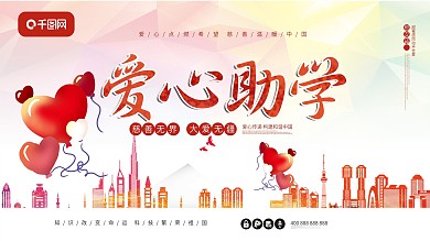 原创字体爱心助学慈善公益城市剪影展板