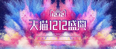 天猫淘宝喷溅风酷炫双12banner