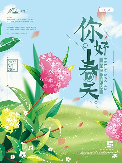原创手绘清新春天你好海报