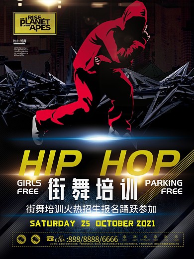 个性原创街舞培训招生海报