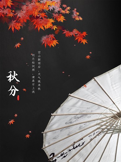 古风枫叶油纸伞秋分海报