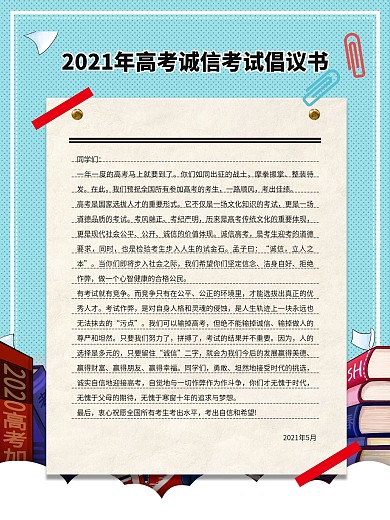 高考诚信考试倡议书