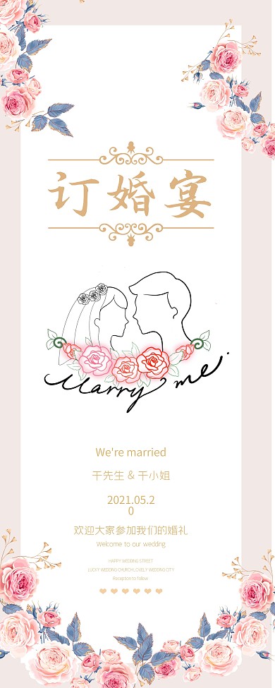 原创粉色小清新订婚宴新人信息展架