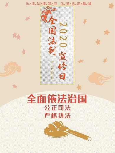法律宣传日公益海报