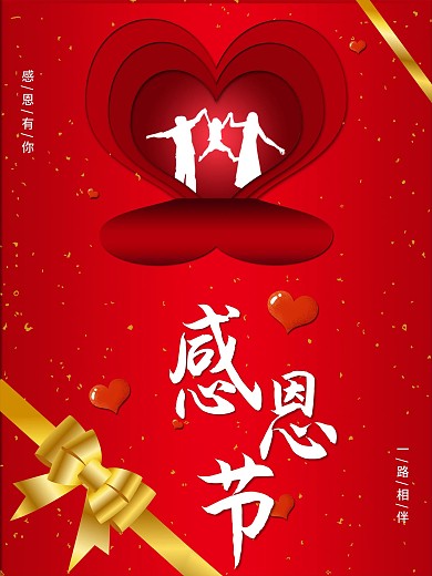 感恩节红色海报感恩有你一路相伴何可封面