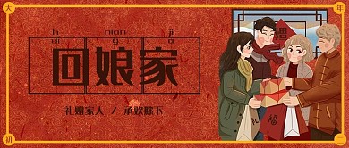 大年初二回娘家公众号封面