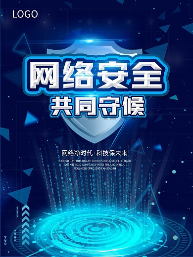 网络安全宣传周海报